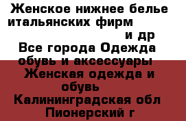 Женское нижнее белье итальянских фирм:Lormar/Sielei/Dimanche/Leilieve и др. - Все города Одежда, обувь и аксессуары » Женская одежда и обувь   . Калининградская обл.,Пионерский г.